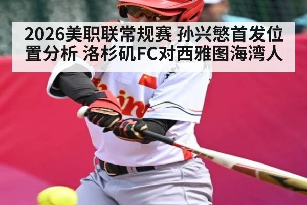 2026美职联常规赛 孙兴慜首发位置分析 洛杉矶FC对西雅图海湾人